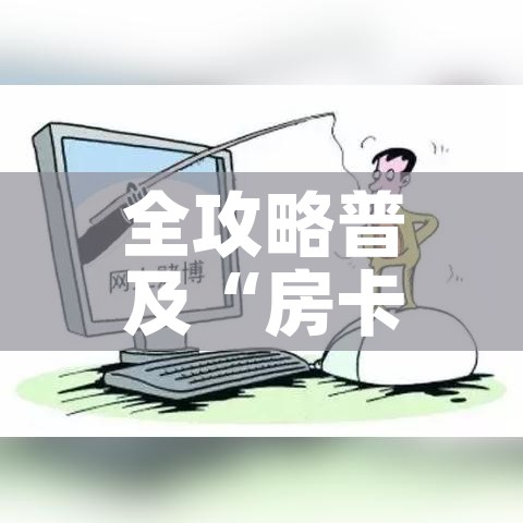 全攻略普及“房卡代理的购买方式”详细房卡使用教程 全攻略普及“房卡代理的购买方式”详细房卡使用教程
