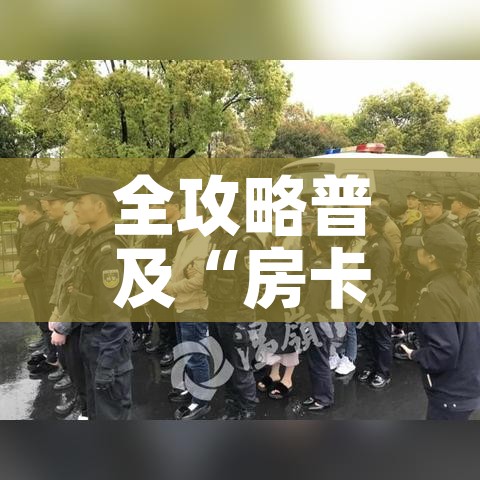 秒懂教程“微信链接斗牛技巧规律”房卡怎么购买 秒懂教程“微信链接斗牛技巧规律”房卡怎么购买
