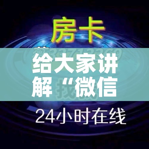 给大家讲解“微信群炸 金花房卡链接房卡”详细房卡教程 给大家讲解“微信群炸 金花房卡链接房卡”详细房卡教程