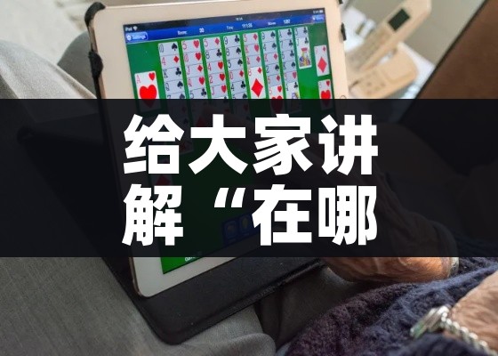 一分钟了解“女娲大厅房卡哪里买”房卡使用教程 一分钟了解“女娲大厅房卡哪里买”房卡使用教程