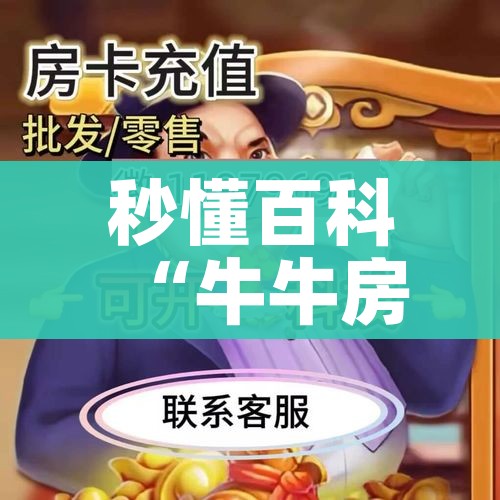 房卡必备教程“炸 金花正版链接房卡”详细房卡教程