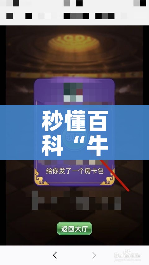 秒懂教程“牛牛房卡微信链接”详细房卡教程