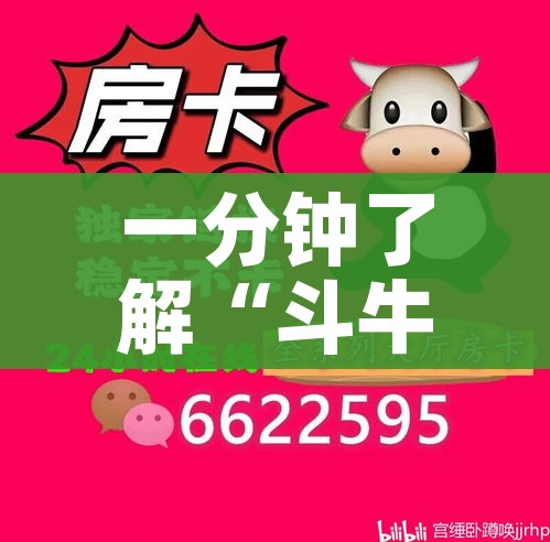 一分钟了解“斗牛房卡链接哪里买”获取房卡教程-哔哩哔哩 一分钟了解“斗牛房卡链接哪里买”获取房卡教程-哔哩哔哩