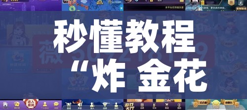 秒懂教程“炸 金花牛牛房卡”详细房卡使用教程 秒懂教程“炸 金花牛牛房卡”详细房卡使用教程