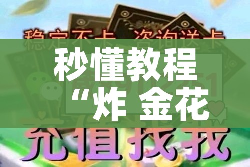 秒懂教程“炸 金花牛牛房卡”详细房卡使用教程 秒懂教程“炸 金花牛牛房卡”详细房卡使用教程