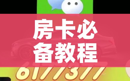 一分钟实测分享“微信金花房间卡在哪买”详细房卡教程 一分钟实测分享“微信金花房间卡在哪买”详细房卡教程
