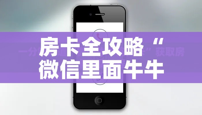 房卡必备教程“微信自己创房炸金花房间卡”房卡详细充值 房卡必备教程“微信自己创房炸金花房间卡”房卡详细充值