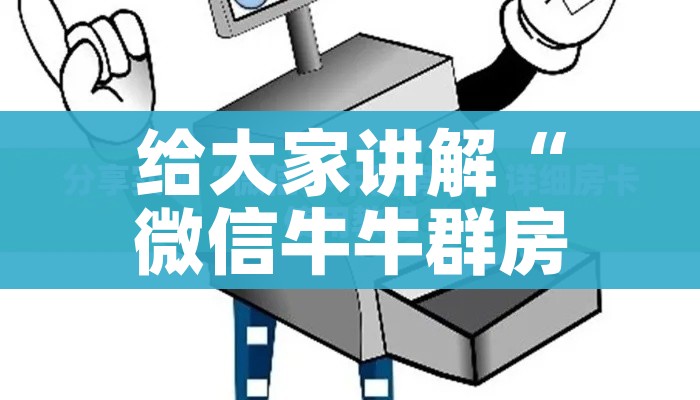 玩家攻略“微信牛牛链接房卡在哪里弄”房卡使用教程 玩家攻略“微信牛牛链接房卡在哪里弄”房卡使用教程