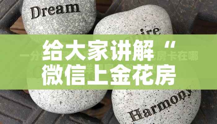 秒懂教程“微信金花房间卡在哪买”轻松获取房卡全渠道 秒懂教程“微信金花房间卡在哪买”轻松获取房卡全渠道