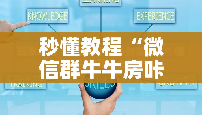 秒懂教程“微信群牛牛房咔去哪买”详细房卡使用教程 秒懂教程“微信群牛牛房咔去哪买”详细房卡使用教程