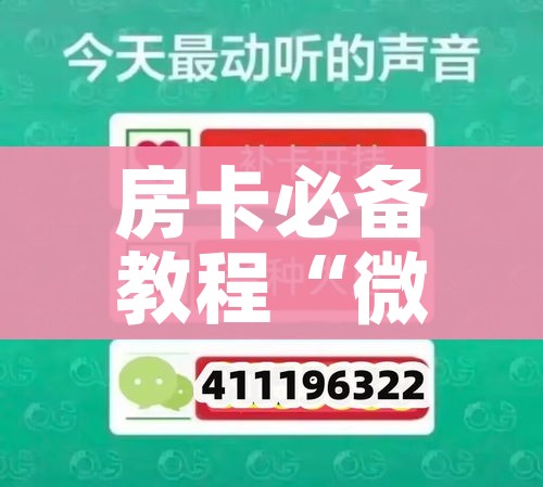 玩家攻略“微信牛牛链接房卡在哪里弄”房卡使用教程 玩家攻略“微信牛牛链接房卡在哪里弄”房卡使用教程