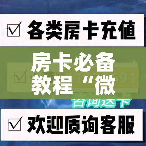秒懂教程“微信炸 金花房间怎么开”链接房卡在哪里获取 秒懂教程“微信炸 金花房间怎么开”链接房卡在哪里获取