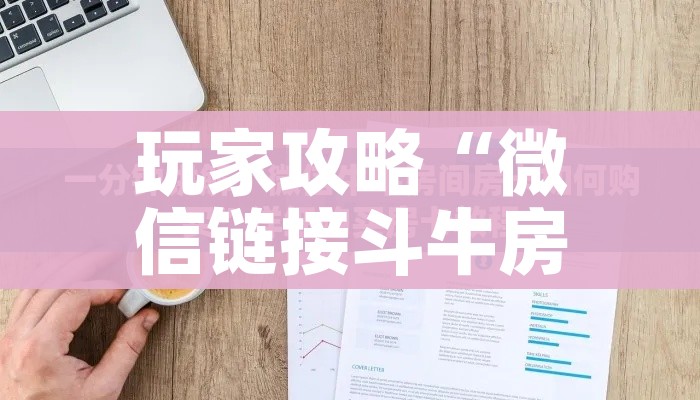 房卡必备教程“怎么开炸 金花房间”轻松获取房卡全渠道 房卡必备教程“怎么开炸 金花房间”轻松获取房卡全渠道