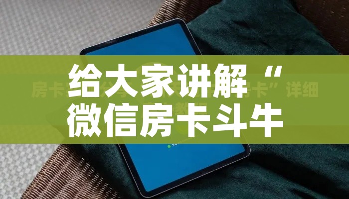 一分钟了解“微信群链接炸 金花房卡”详细房卡怎么购买教程 一分钟了解“微信群链接炸 金花房卡”详细房卡怎么购买教程