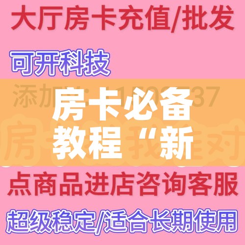 玩家必备教程“微信链接牛牛房卡怎么购买”房卡详细充值 玩家必备教程“微信链接牛牛房卡怎么购买”房卡详细充值