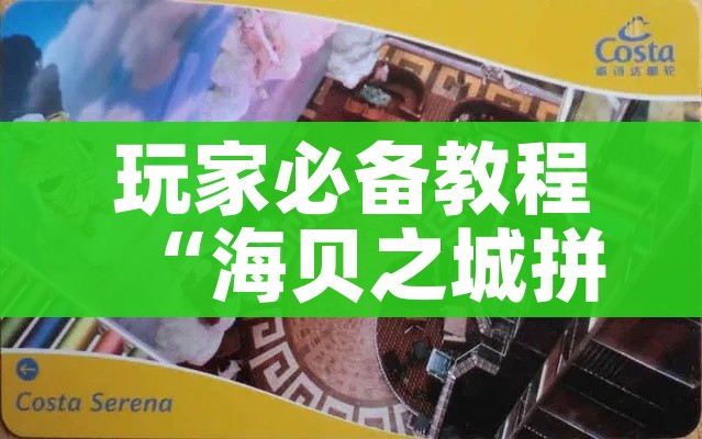 玩家必备教程“海贝之城拼三张房间卡”详细房卡使用教程