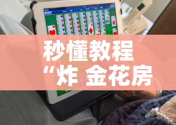 房卡必备教程“微信炸 金花链接在哪买”详细房卡怎么购买教程 房卡必备教程“微信炸 金花链接在哪买”详细房卡怎么购买教程