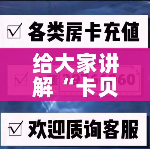 给大家讲解“卡贝大厅在哪买房卡”链接房卡在哪里获取 给大家讲解“卡贝大厅在哪买房卡”链接房卡在哪里获取