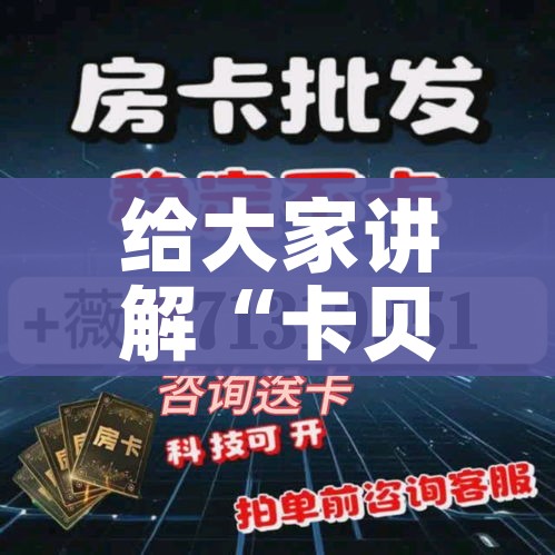 房卡必备教程“炸 金花房卡链接怎么买”房卡怎么购买 房卡必备教程“炸 金花房卡链接怎么买”房卡怎么购买
