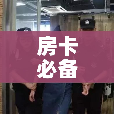 房卡必备教程“微信链接房卡充值”详细房卡怎么购买教程 房卡必备教程“微信链接房卡充值”详细房卡怎么购买教程