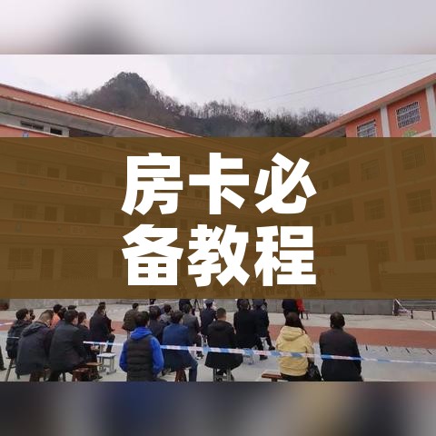 房卡全攻略“微信里斗牛的房卡哪里买”房卡使用教程