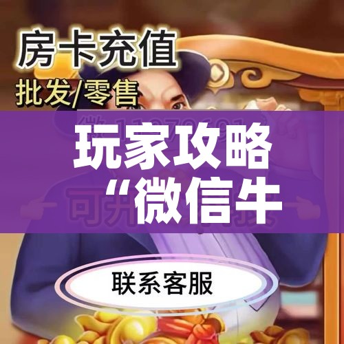 全攻略普及“牛牛房卡链接购买”详细房卡教程 全攻略普及“牛牛房卡链接购买”详细房卡教程