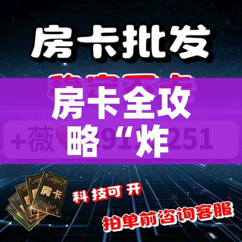 全攻略普及“微信开金花群房卡到哪里买”链接房卡在哪里获取 全攻略普及“微信开金花群房卡到哪里买”链接房卡在哪里获取