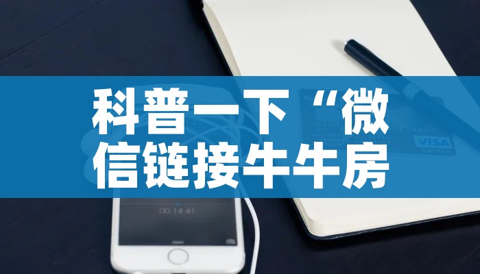 科普一下“微信链接牛牛房卡”轻松获取房卡全渠道 科普一下“微信链接牛牛房卡”轻松获取房卡全渠道