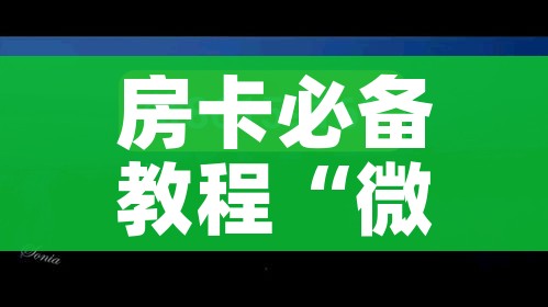 玩家攻略“微信炸 金花房卡在哪里买”房卡详细充值 玩家攻略“微信炸 金花房卡在哪里买”房卡详细充值