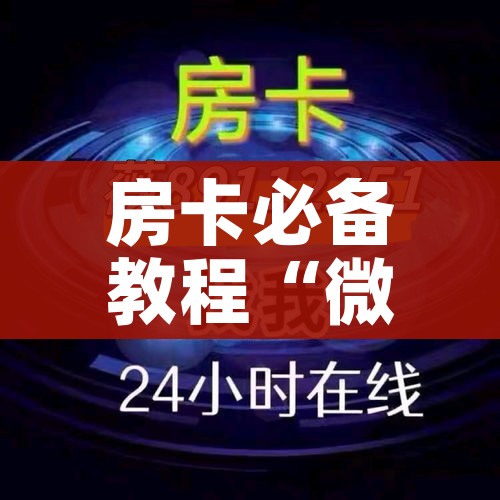 玩家攻略“微信炸 金花房卡在哪里买”房卡详细充值 玩家攻略“微信炸 金花房卡在哪里买”房卡详细充值