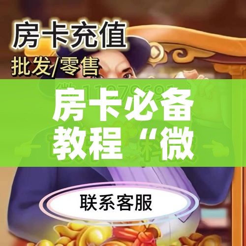房卡必备教程“微信牛牛房卡在哪里买的”详细房卡教程 房卡必备教程“微信牛牛房卡在哪里买的”详细房卡教程