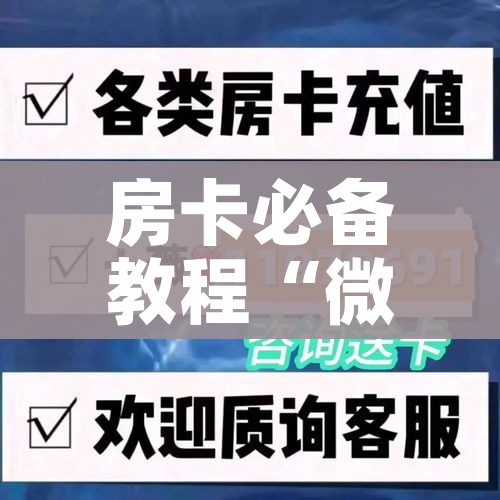 房卡必备教程“微信牛牛房卡在哪里买的”详细房卡教程 房卡必备教程“微信牛牛房卡在哪里买的”详细房卡教程