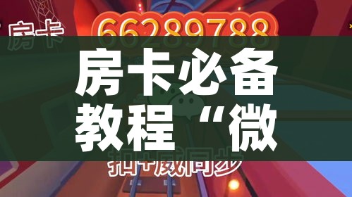 一分钟了解“微信炸 金花正版房卡”房卡详细充值 一分钟了解“微信炸 金花正版房卡”房卡详细充值