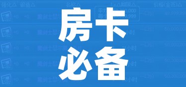 房卡必备教程“青龙大厅在哪里买房卡”获取房卡教程-哔哩哔哩 房卡必备教程“青龙大厅在哪里买房卡”获取房卡教程-哔哩哔哩