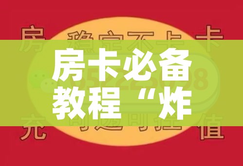 房卡必备教程“炸 金花链接在线客服”购买房卡介绍
