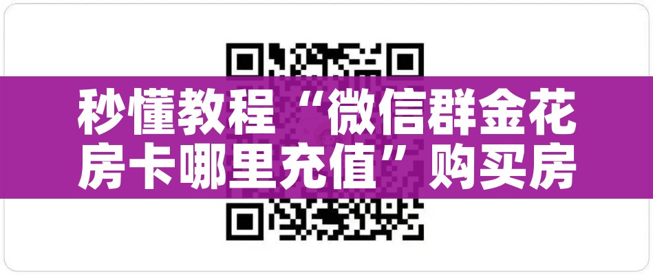 给大家讲解“炸 金花房卡代理步骤”房卡使用教程 给大家讲解“炸 金花房卡代理步骤”房卡使用教程