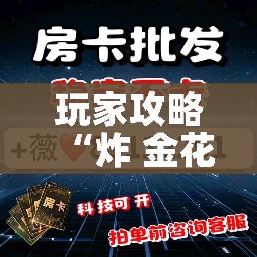 玩家必备教程“微信房卡斗牛透视原理”房卡怎么购买 玩家必备教程“微信房卡斗牛透视原理”房卡怎么购买