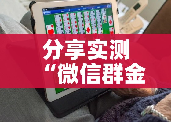 秒懂教程“微信玩金花房间卡”获取房卡教程-哔哩哔哩 秒懂教程“微信玩金花房间卡”获取房卡教程-哔哩哔哩