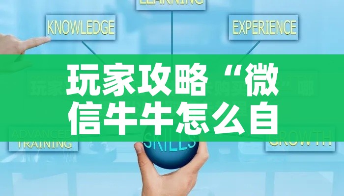 房卡必备教程“微信牛牛链接房卡在哪里弄”轻松获取房卡全渠道 房卡必备教程“微信牛牛链接房卡在哪里弄”轻松获取房卡全渠道