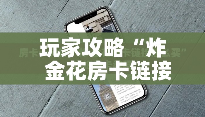 玩家必备教程“房卡扎金花总代理”详细房卡怎么购买教程 玩家必备教程“房卡扎金花总代理”详细房卡怎么购买教程