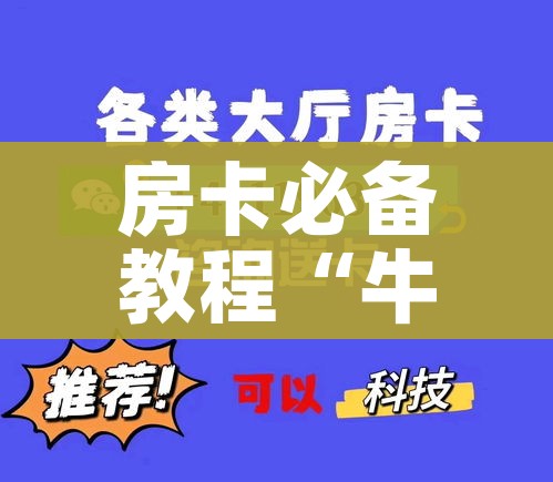 玩家攻略“微信牛牛房卡多少钱一张”详细房卡教程 玩家攻略“微信牛牛房卡多少钱一张”详细房卡教程