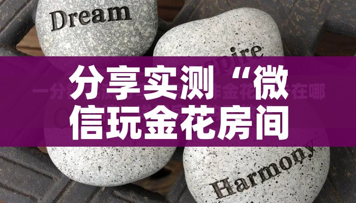 一分钟了解“微信房卡斗牛牛有挂吗”详细房卡教程