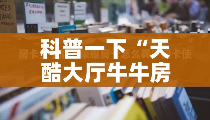全攻略普及“微信金花群怎么买房卡”房卡使用教程