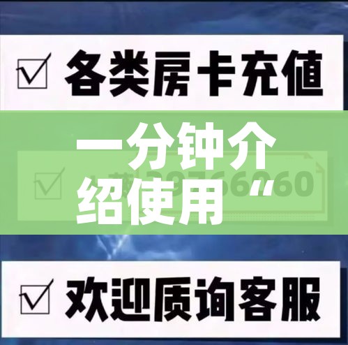 一分钟介绍使用“在哪可以创建炸 金花的房间”详细房卡怎么购买教程 一分钟介绍使用“在哪可以创建炸 金花的房间”详细房卡怎么购买教程