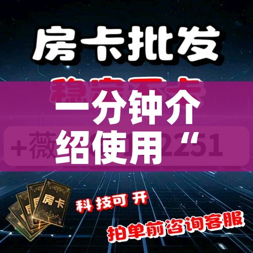 一分钟介绍使用“在哪可以创建炸 金花的房间”详细房卡怎么购买教程 一分钟介绍使用“在哪可以创建炸 金花的房间”详细房卡怎么购买教程