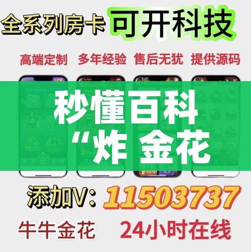 秒懂百科“炸 金花房卡链接多少钱”详细房卡教程 秒懂百科“炸 金花房卡链接多少钱”详细房卡教程