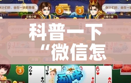 科普一下“微信怎么建房玩斗牛”链接房卡在哪里获取 科普一下“微信怎么建房玩斗牛”链接房卡在哪里获取