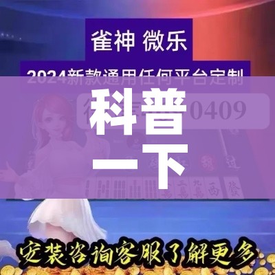 科普一下“哪里购买炸 金花链接房卡”详细房卡使用教程 科普一下“哪里购买炸 金花链接房卡”详细房卡使用教程