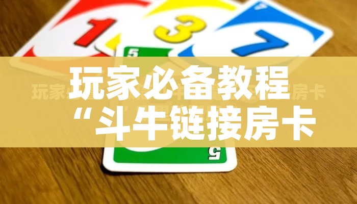 玩家必备教程“斗牛链接房卡找谁购买”购买房卡介绍 玩家必备教程“斗牛链接房卡找谁购买”购买房卡介绍