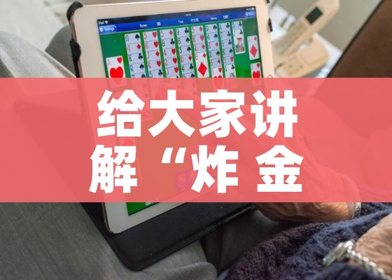 给大家讲解“微信上炸 金花房间房卡”详细房卡怎么购买教程